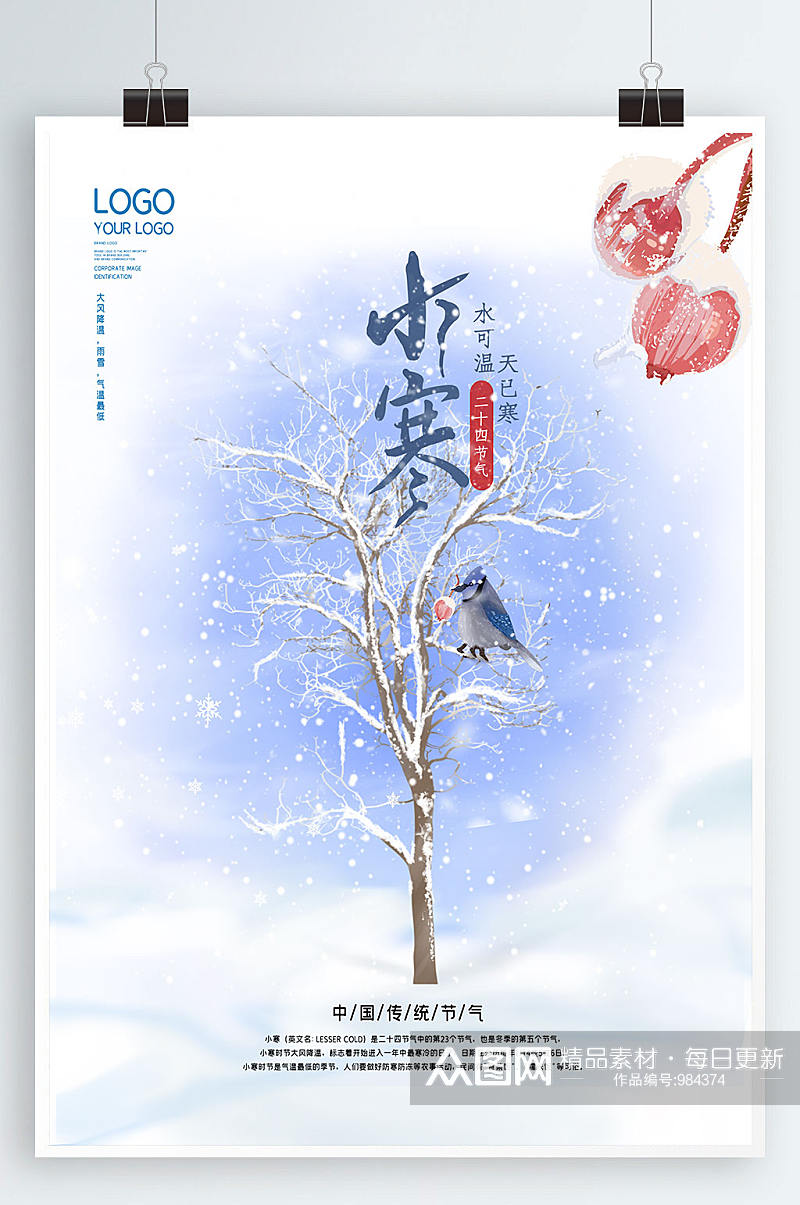 创意大气冬插画二十四节气小寒节日宣传海报素材
