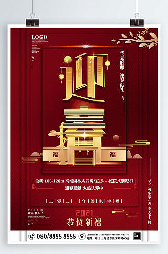 春节房地产营销海报