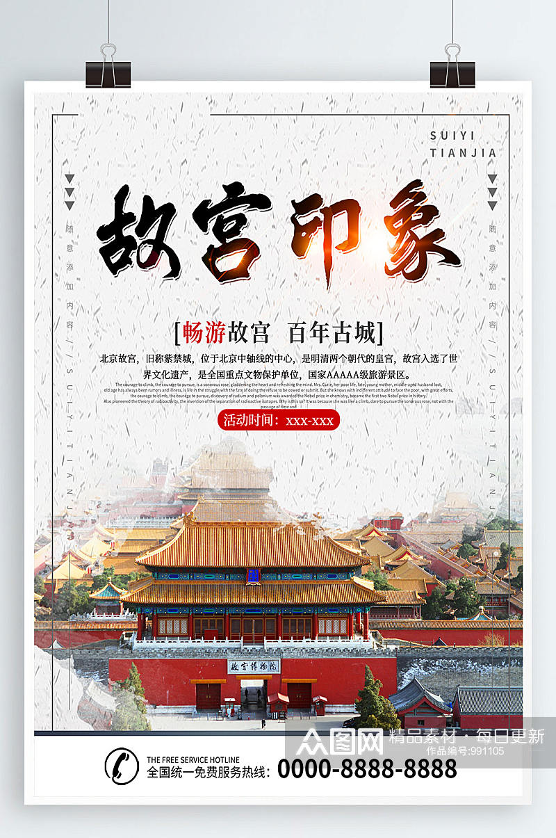 北京度假旅游摄影图海报素材