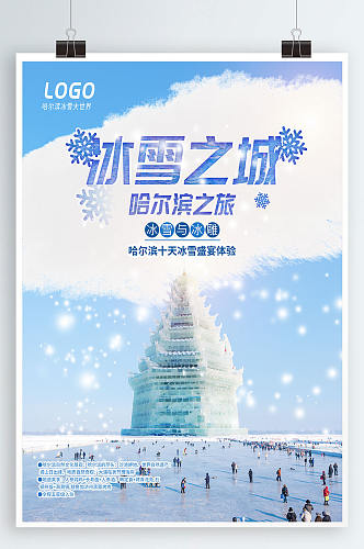 哈尔滨旅游冰雪世界