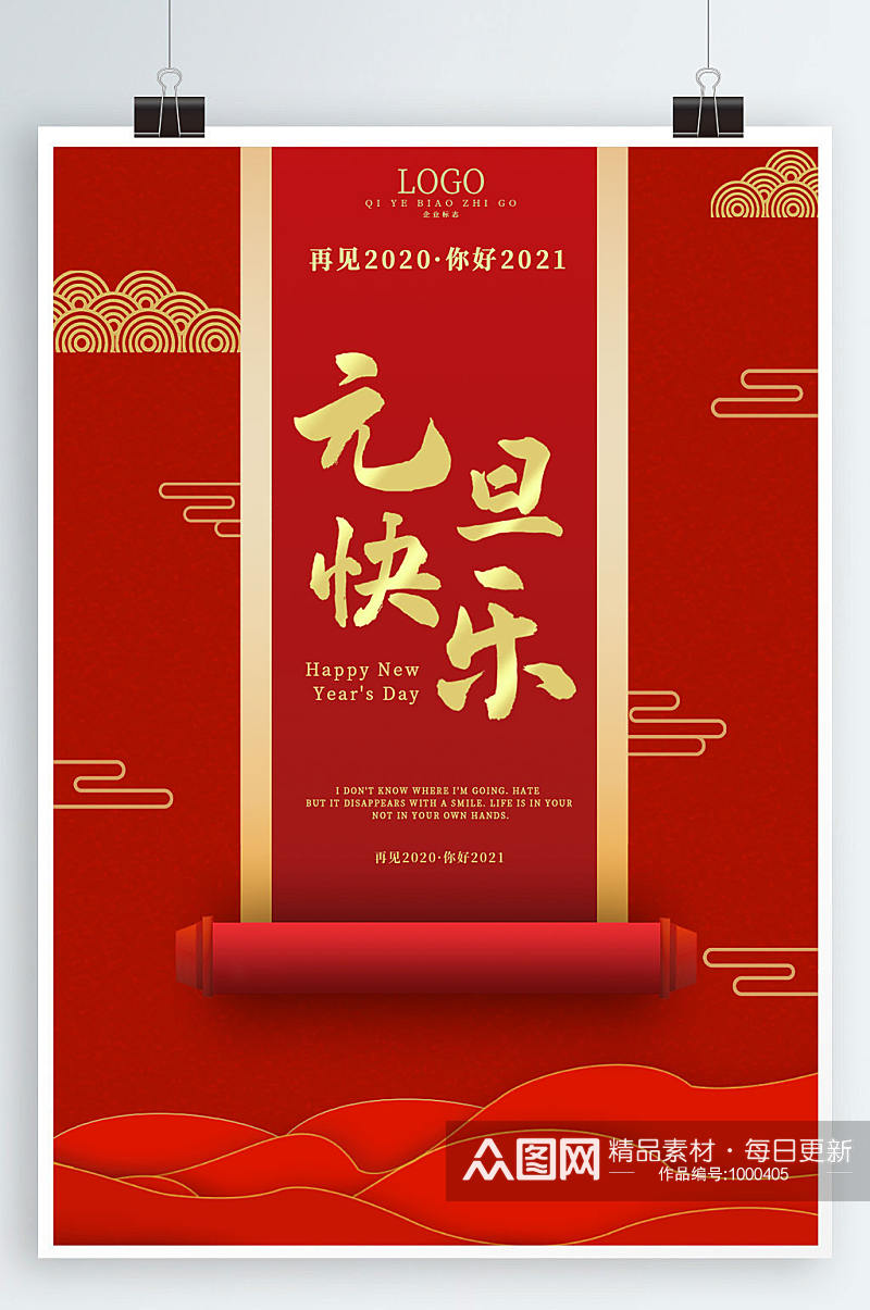 红色喜庆元旦快乐节日中国风跨年海报素材