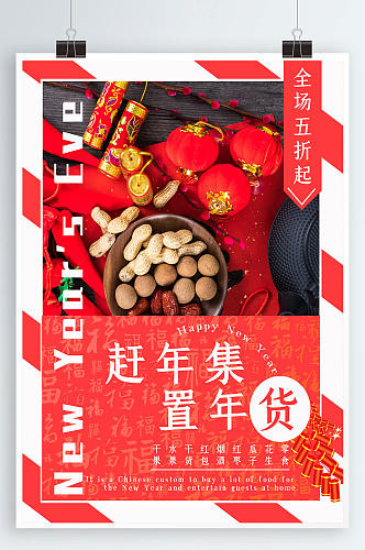 春节红色喜庆过年置办年货促销活动海报