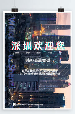 广东深圳科技旅游度假摄影图海报