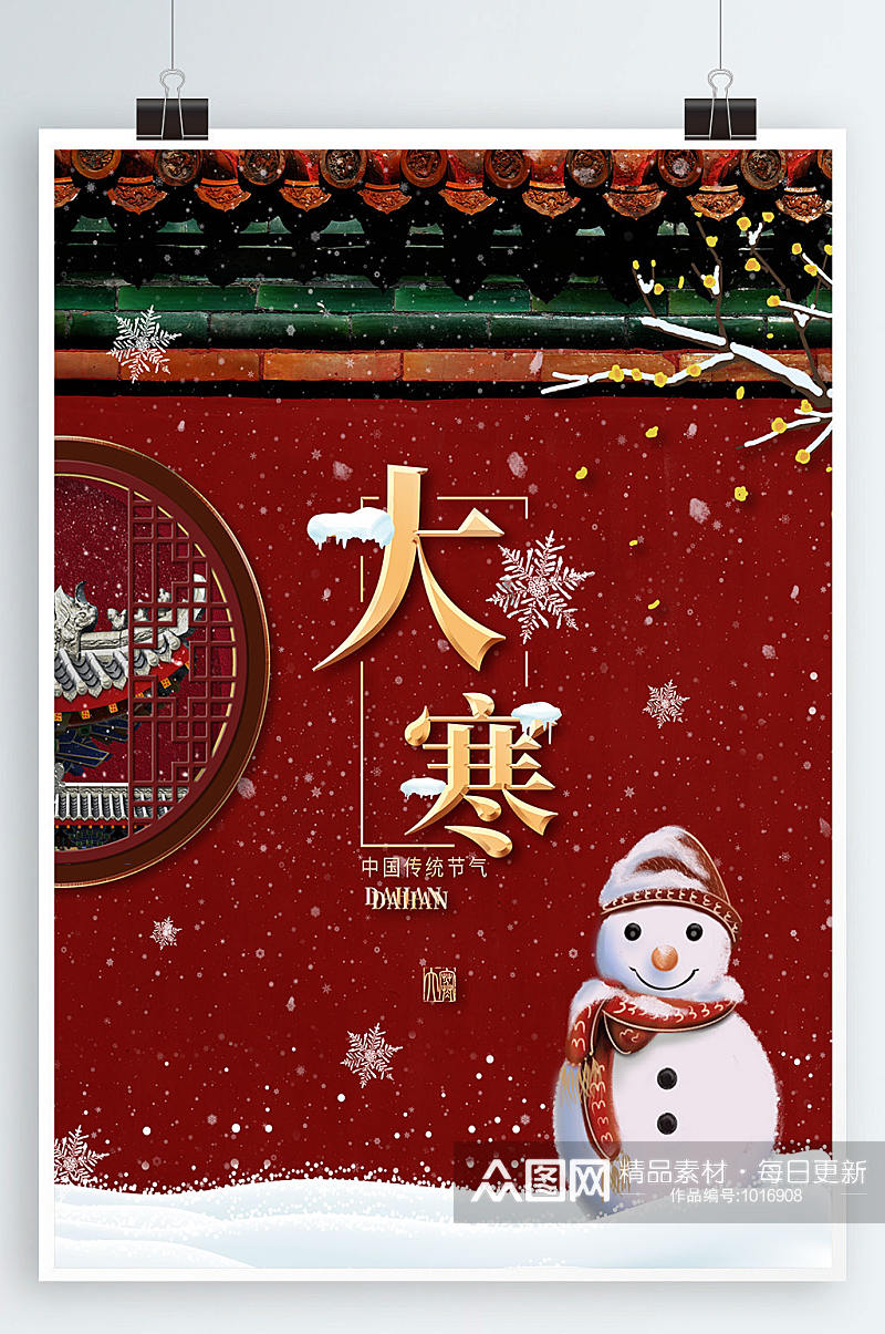 中国风红色二十四节气大寒小寒习俗海报素材