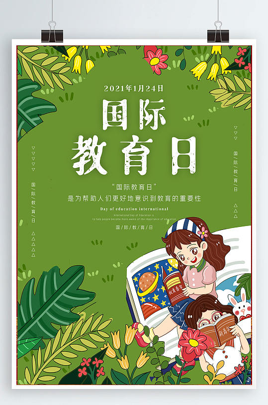 小清新卡通可爱国际教育日宣传海报