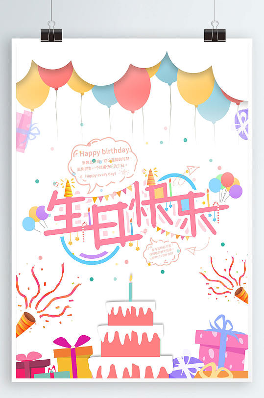 生日快乐字体设计卡通海报