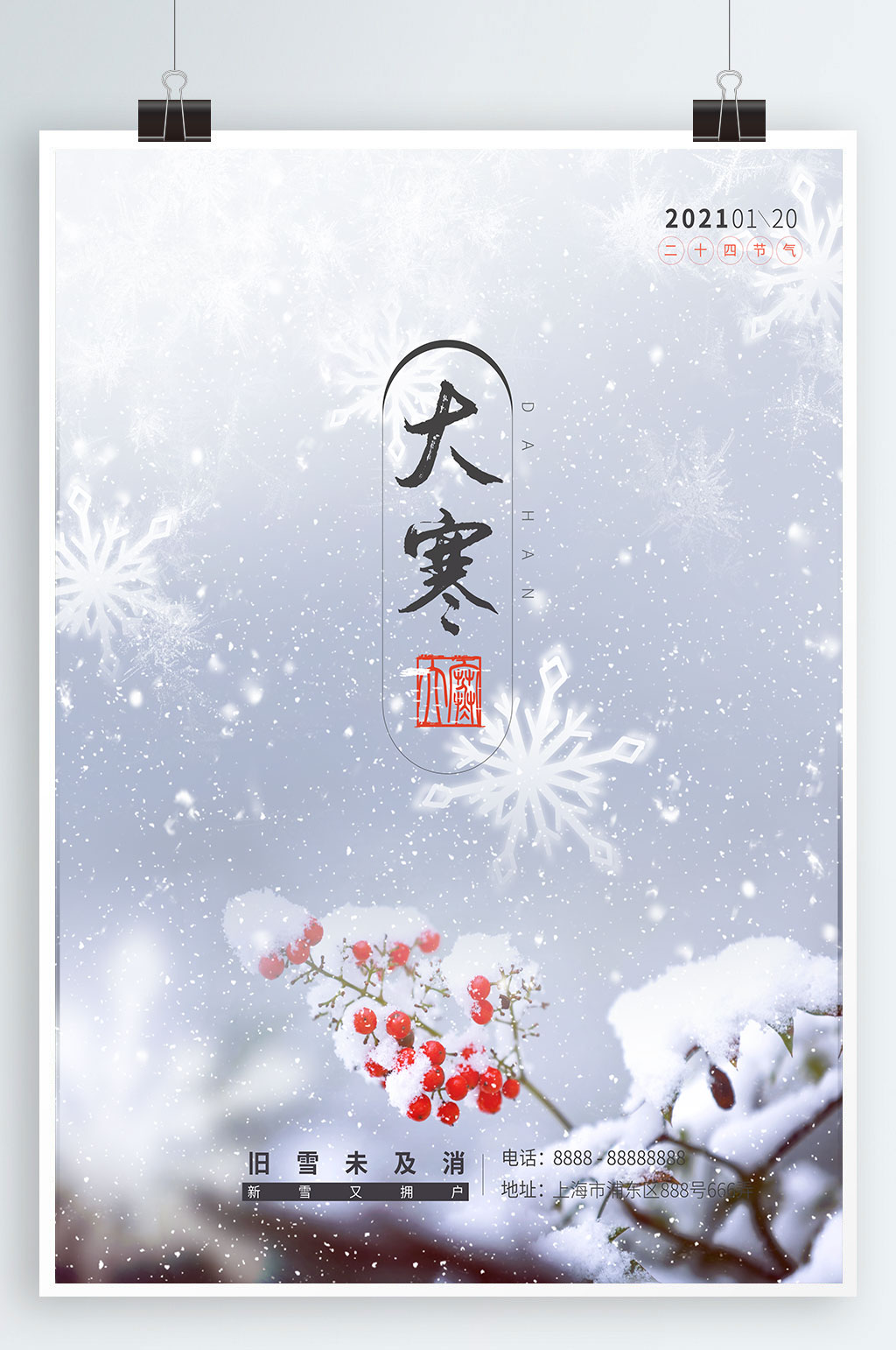 大寒二十四节气海报素材