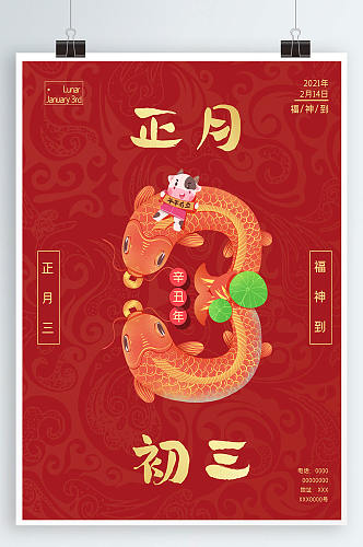 中国风红色喜庆大年初三福神到海报