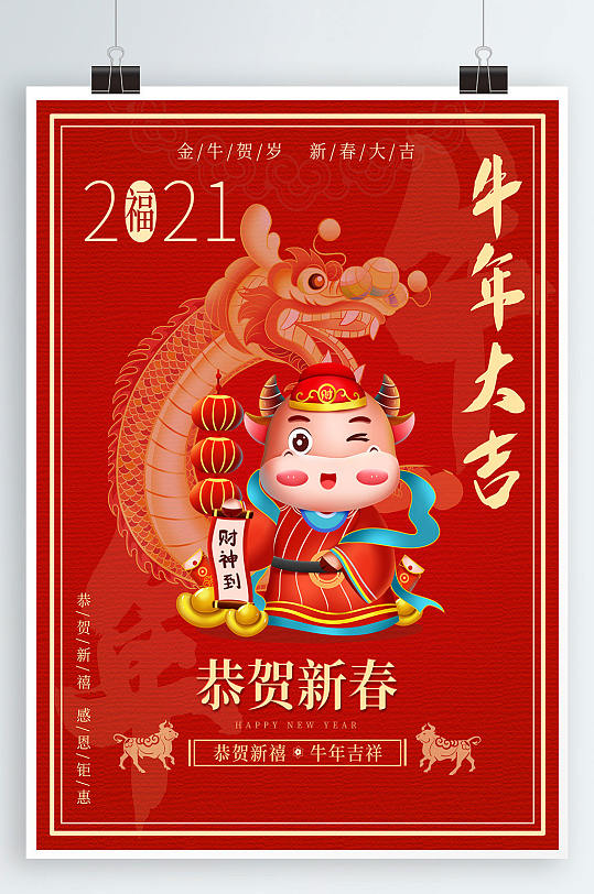 牛年大吉2021新年过年金牛贺岁恭贺新春