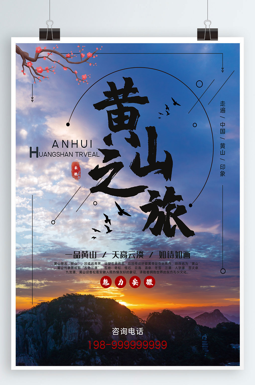 黄山旅游宣传海报素材