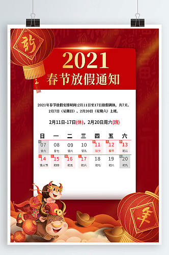 2021红色简约喜庆牛年春节放假通知海报