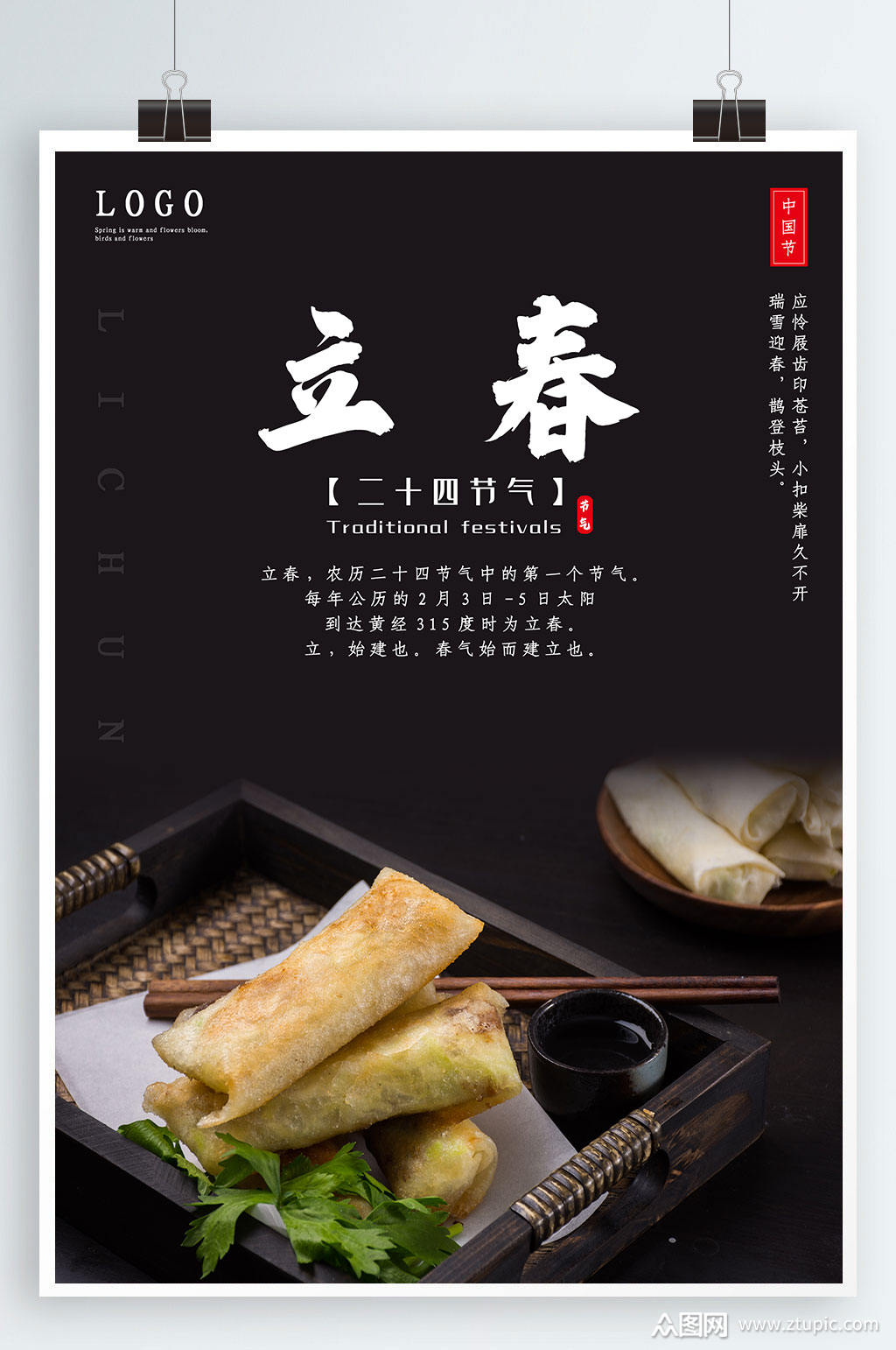 立春春分节气之二十四节气海报春饼素材简约