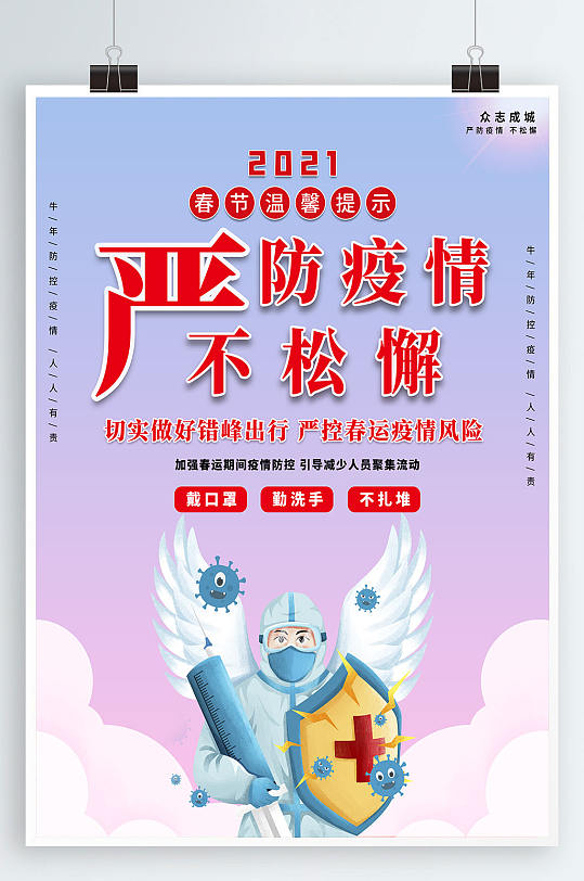 2021年防疫海报图片-2021年防疫海报设计素材-2021年防疫海报模板下载
