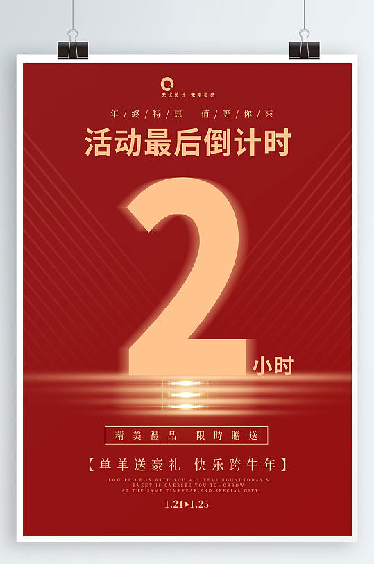 大气时尚活动倒计时海报