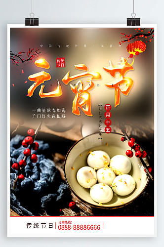 元宵节海报中国传统节日过年元宵节促销海报