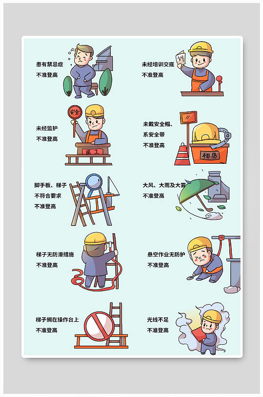 卡通人物施工安全防墜落登高作業(yè)十不準(zhǔn)插畫