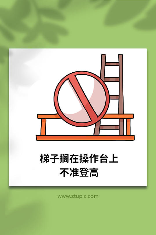 梯子放置施工安全防坠落登高作业十不准插画