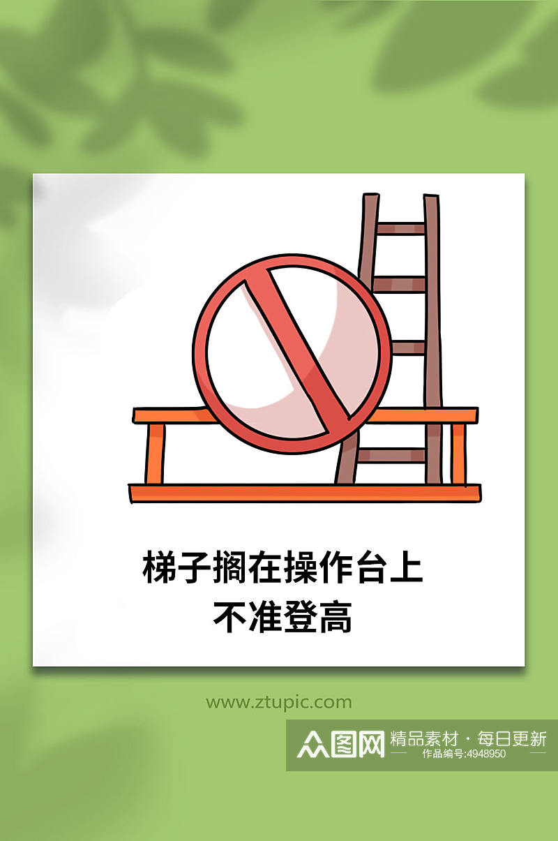 梯子放置施工安全防坠落登高作业十不准插画素材