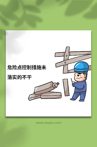 未落实危险点电力安全生产作业十不干插画