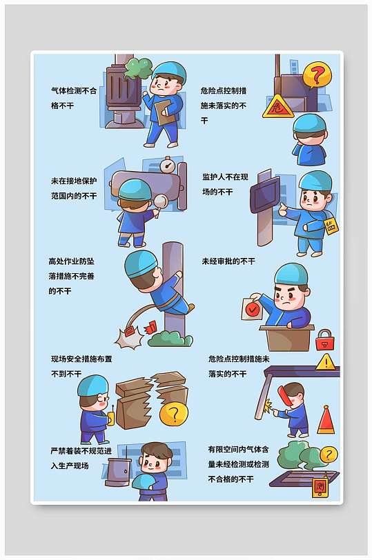 卡通工人漫画电力安全生产作业十不干插画-众图网