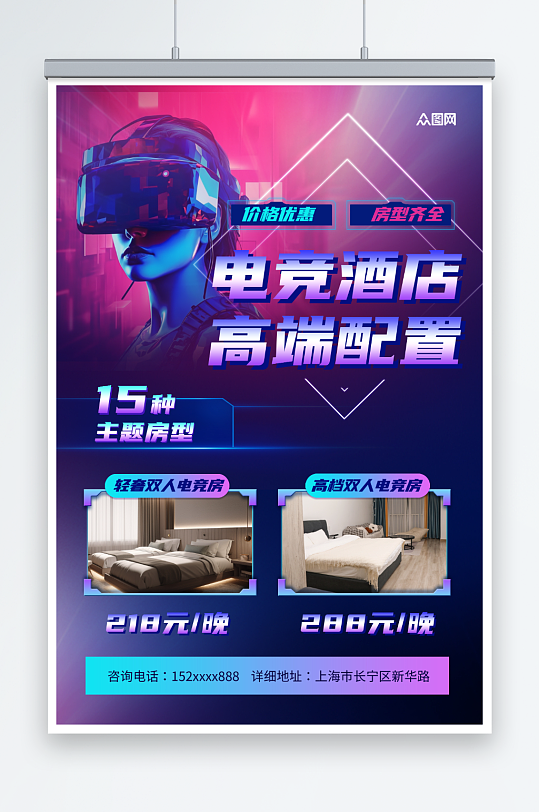 创意炫彩电竞酒店宣传海报