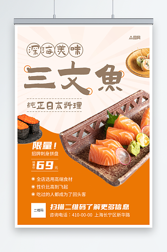 三文鱼刺身美食宣传海报