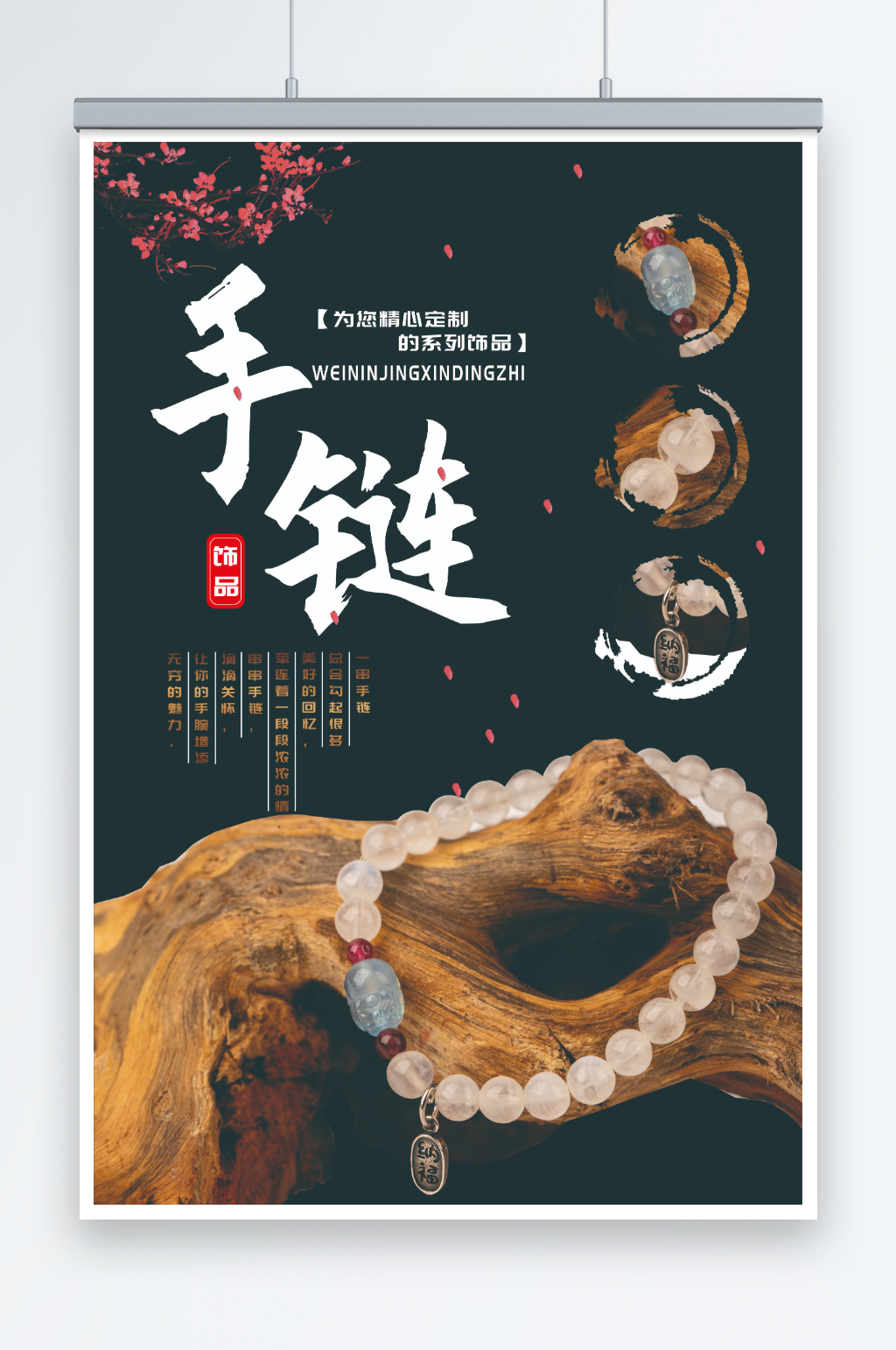 手链饰品宣传海报素材