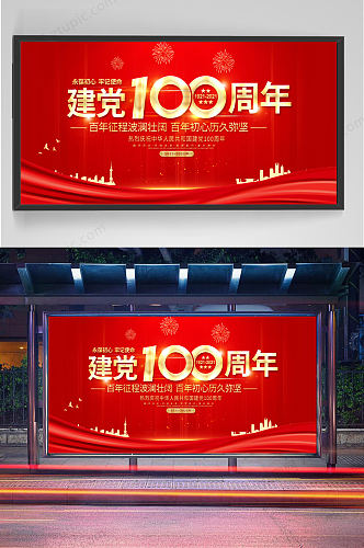 建党100周年红色大气海报