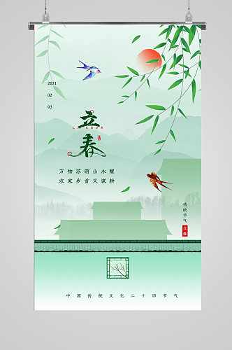 中国传统24节气立春