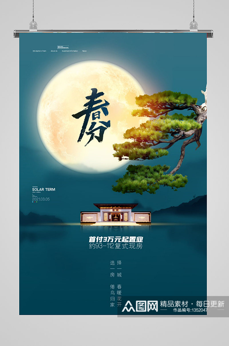 中国传统节气春分房地产海报素材