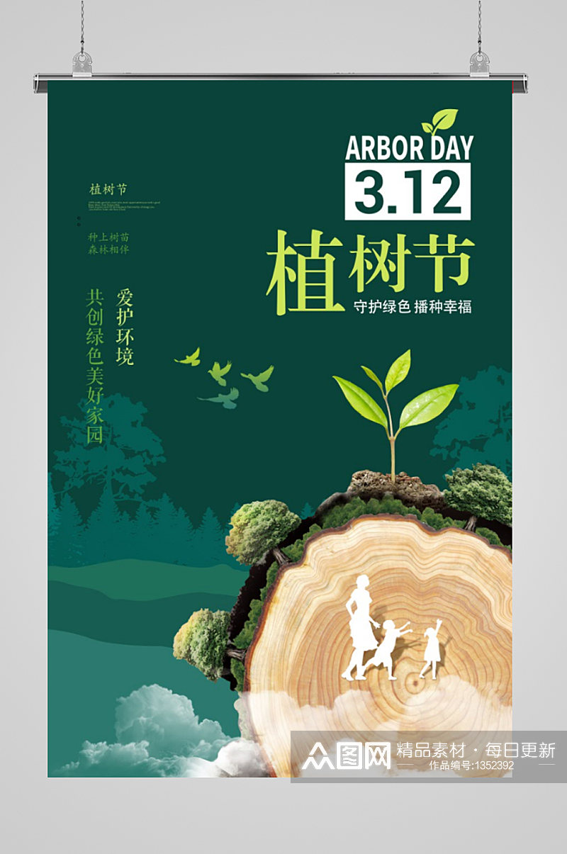 312植树节海报年轮素材