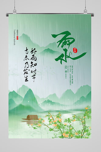 传统节气文化雨水海报