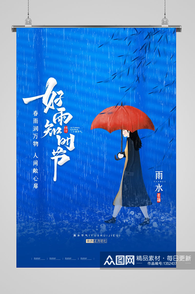 传统节气文化雨水好雨知时节素材