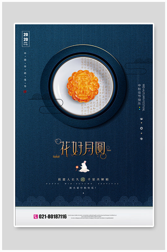 花好月圆中秋节海报