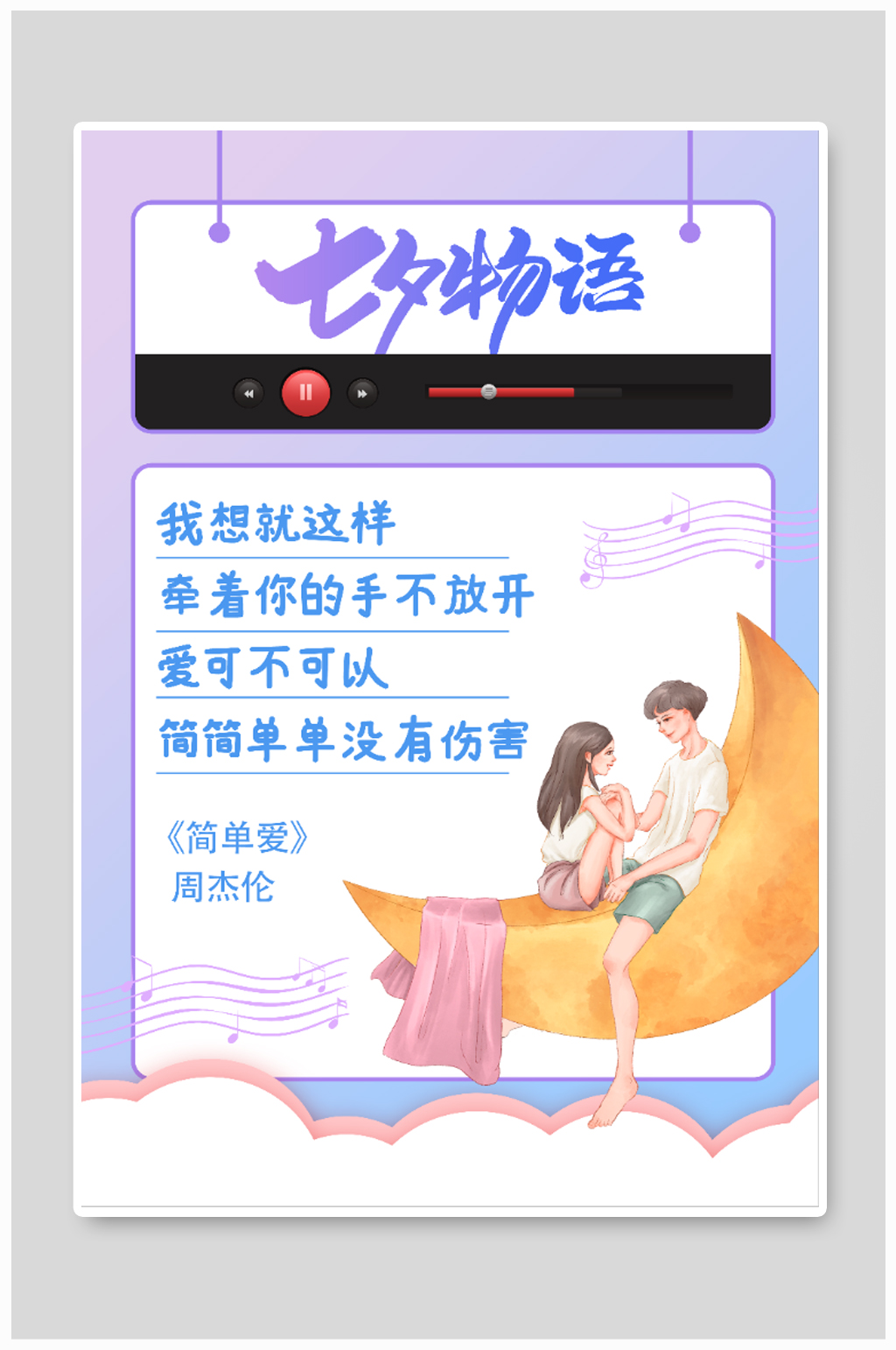 七夕情人节物语海报素材