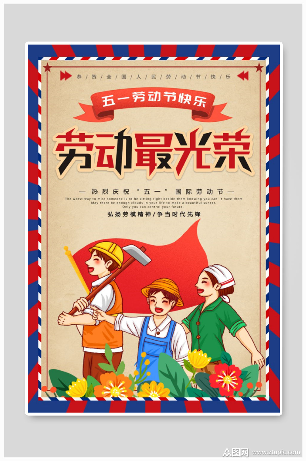 五一劳动节光荣海报素材