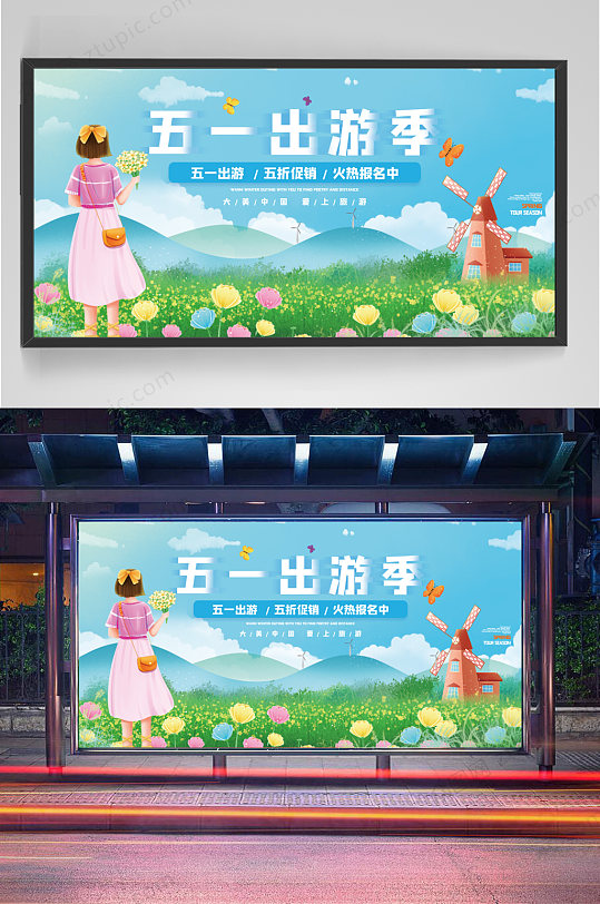 五一劳动节出游季展板