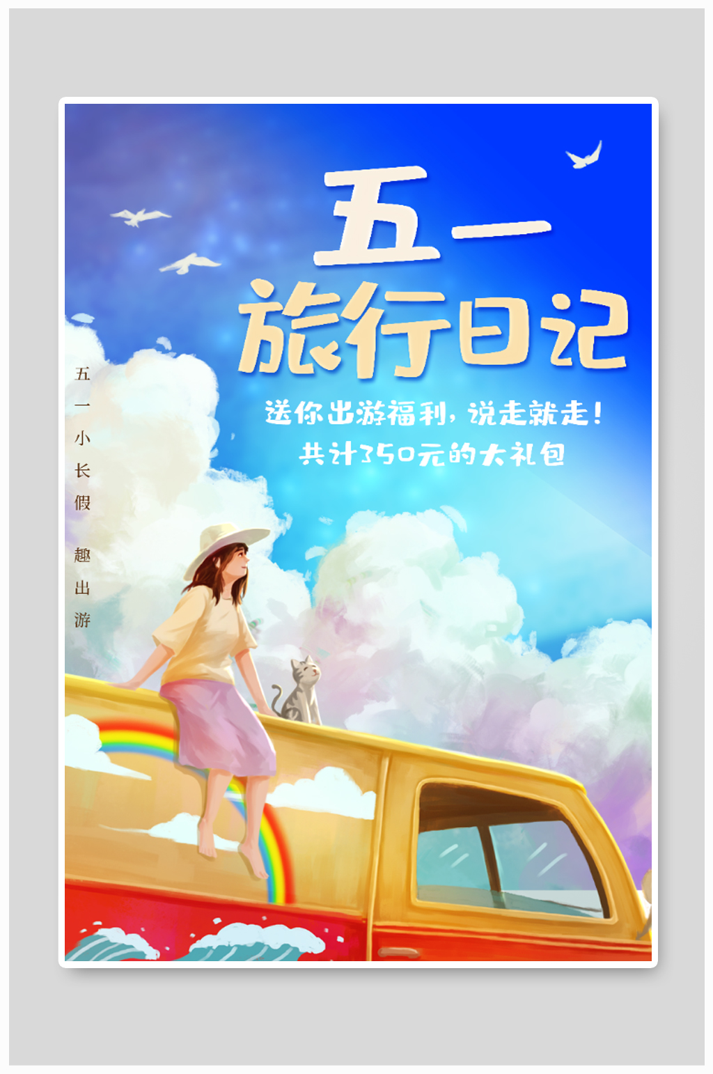 五一旅游日记海报素材