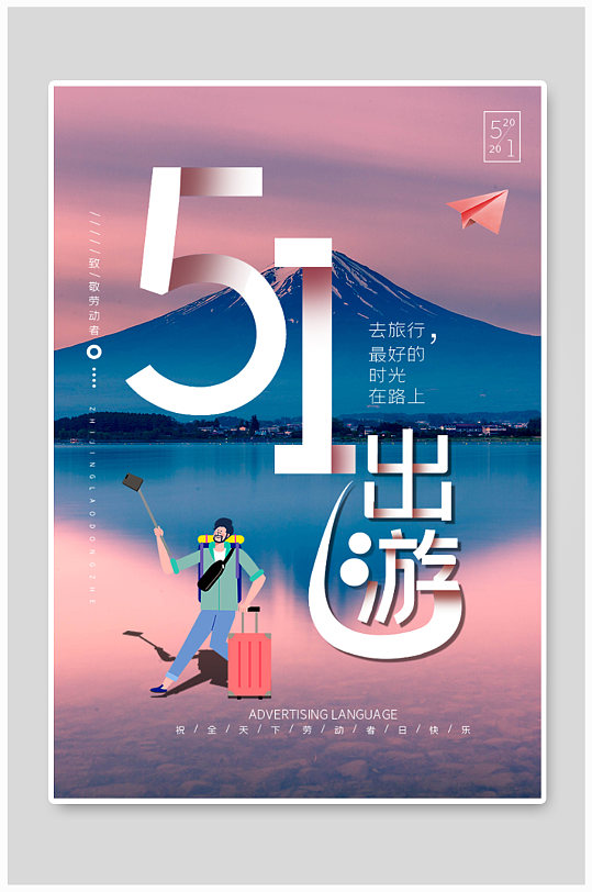 五一劳动节旅游海报
