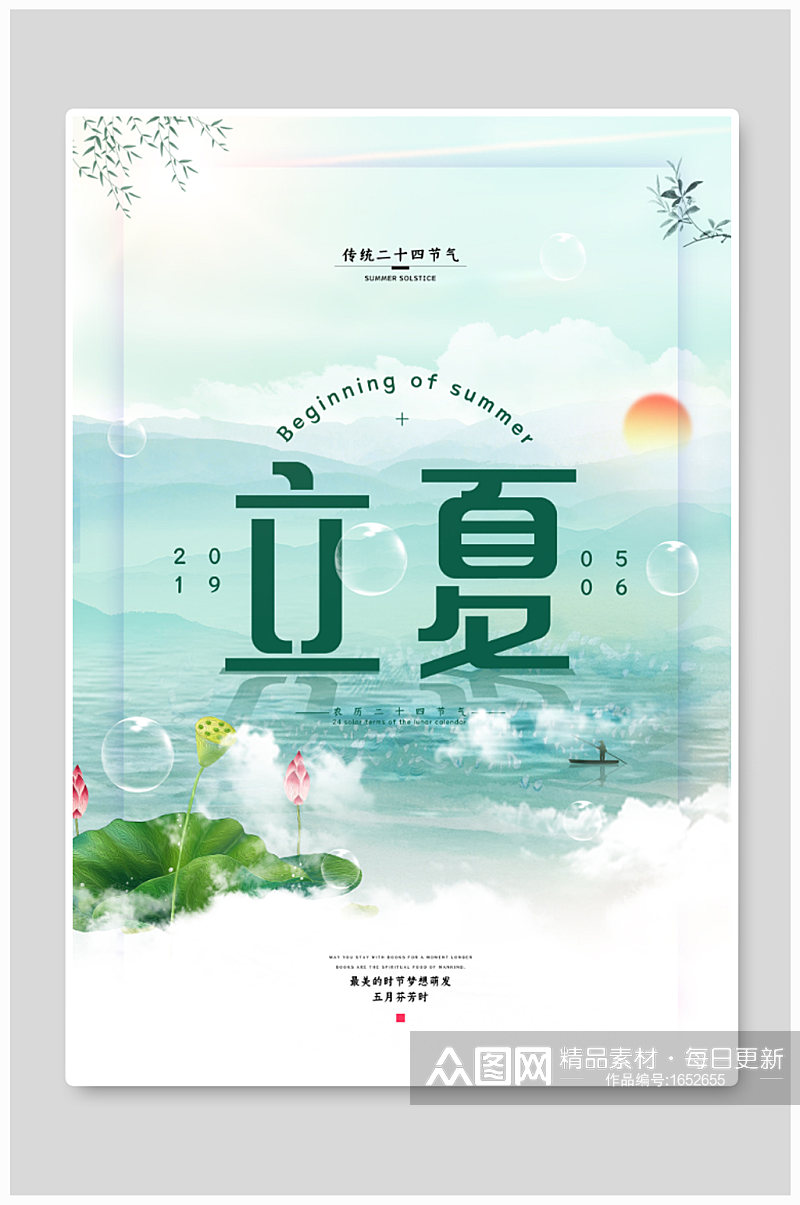 中国风立夏节气海报素材