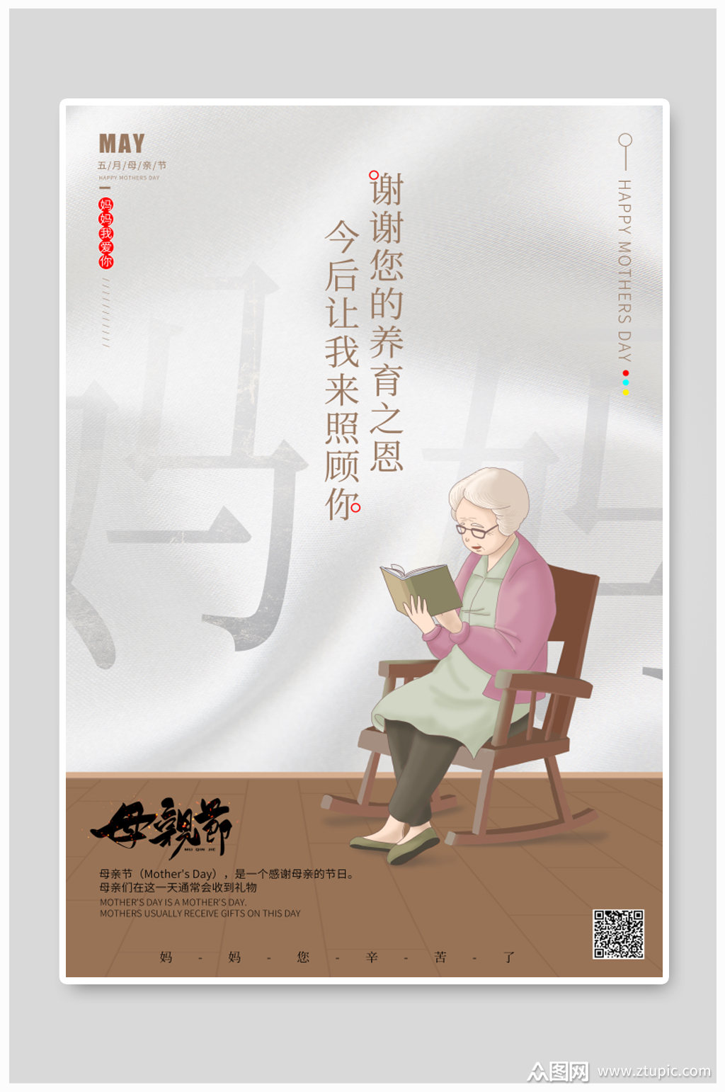 温情报答母亲节海报