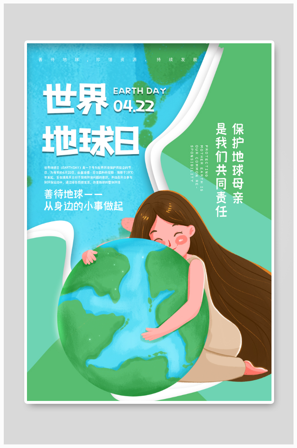 世界地球日海报保护地球