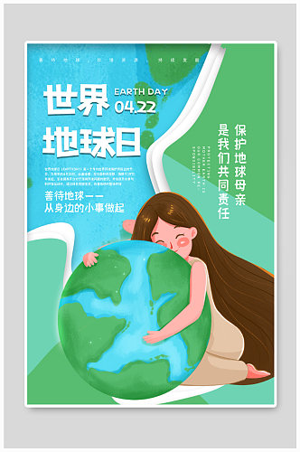 世界地球日海报保护地球