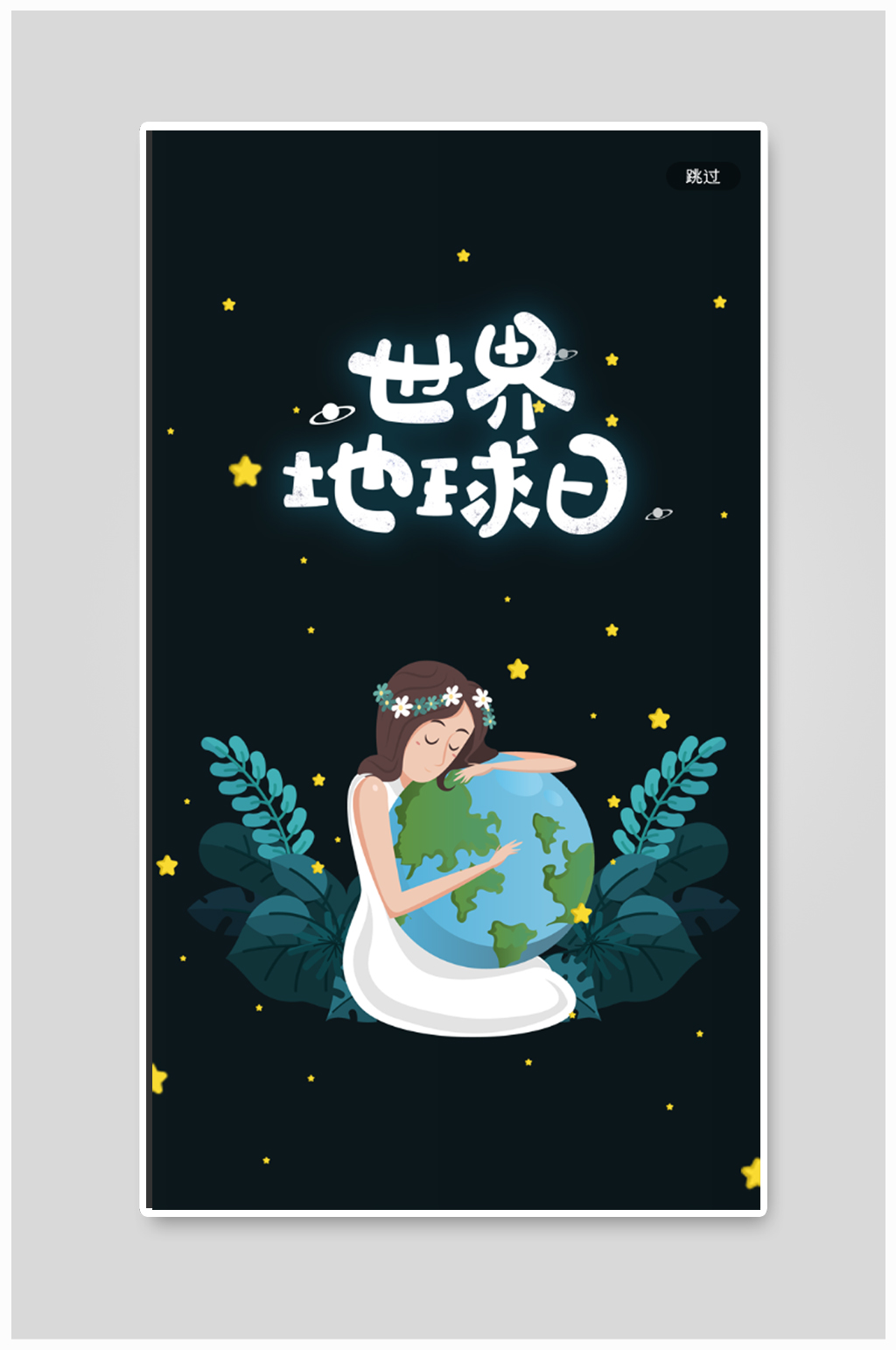 世界地球日海报爱护素材