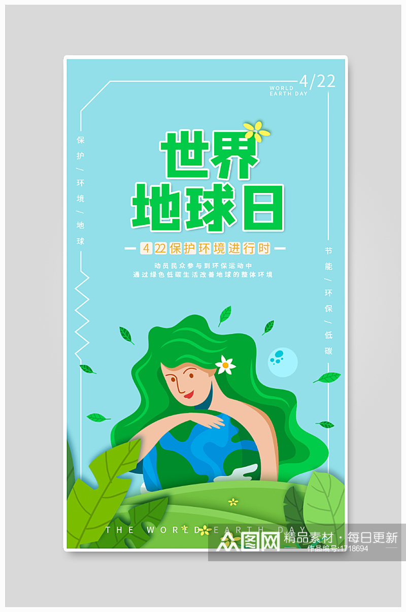 世界地球日海报保护环境素材
