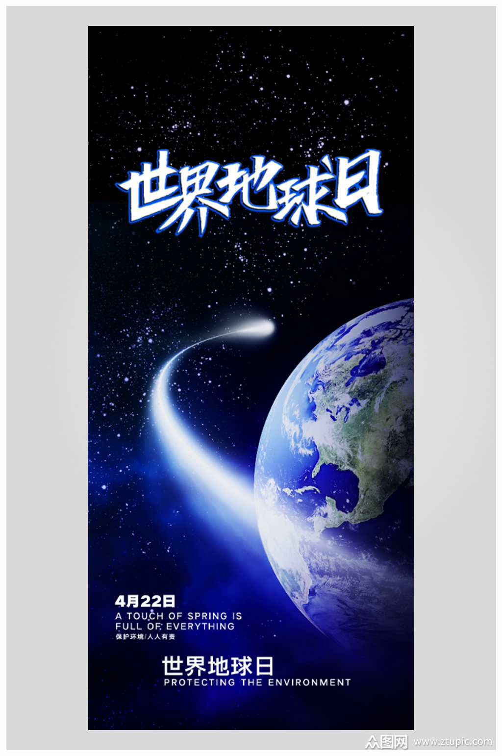 世界地球日海报热爱地球