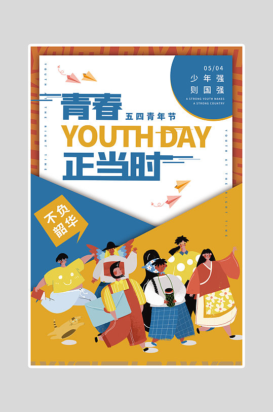 五四青年节海报青春正当时