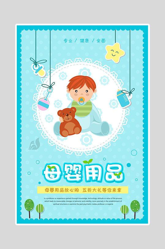 母婴生活馆海报模板宝宝婴儿用品