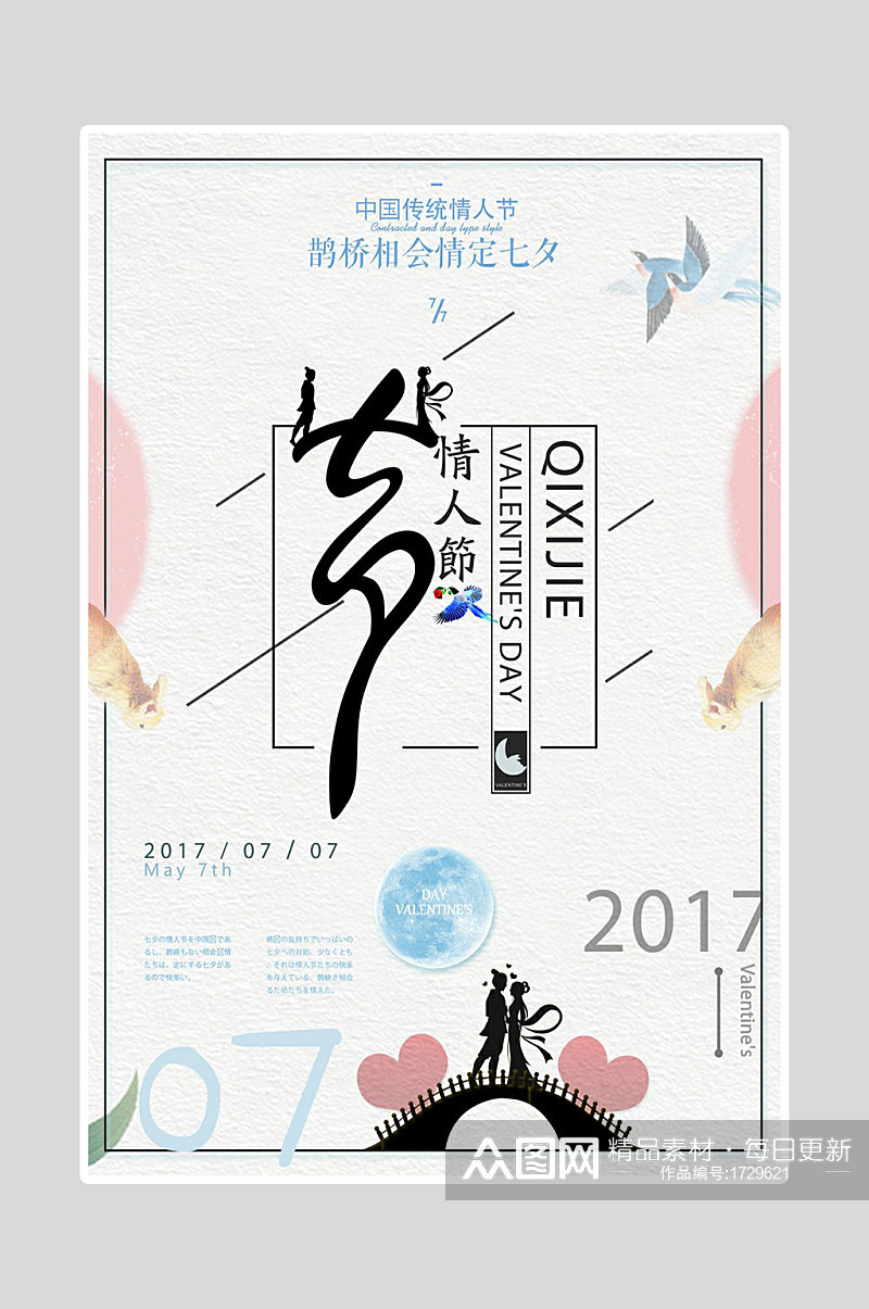 情人节海报传统七夕素材