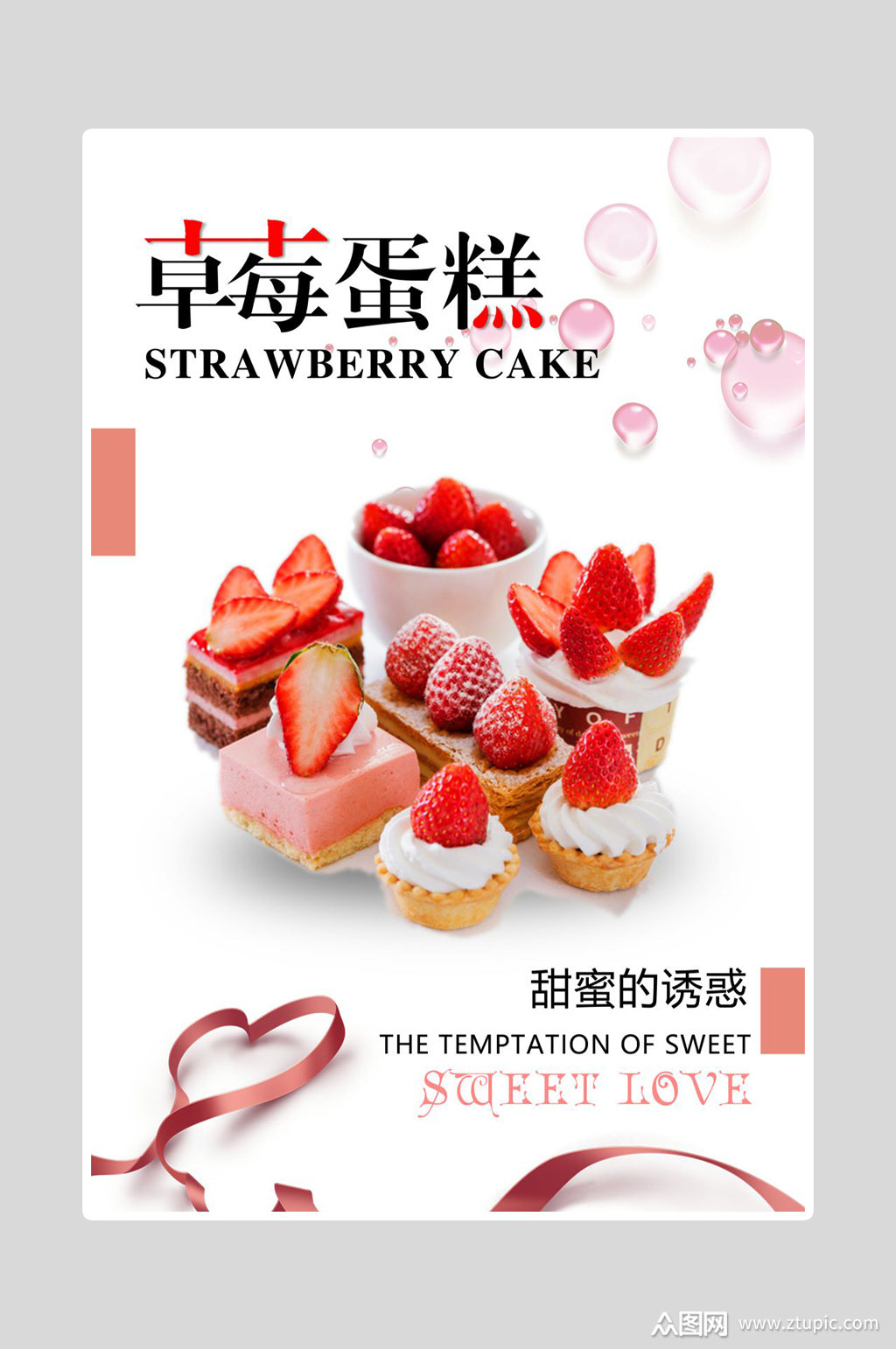 提供视觉美观的草莓甜品糕点海报素材下载,本次作品主题是平面广告